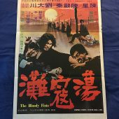 The Bloody Fists 21×30 inch Original Movie Poster Chen Kuan Tai (1972)