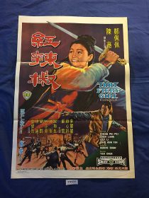 That Fiery Girl 21×30 inch Original Movie Poster, Pei-Pei Cheng (1968)