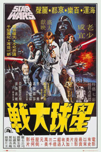 Star Wars: Episode IV – A New Hope Asian Hong Kong Letters 24 x 36 Inch Movie Poster