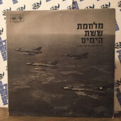 The 6-Day War Broadcasts by Kol Yisrael and Galei Zahal Vintage Vinyl Edition